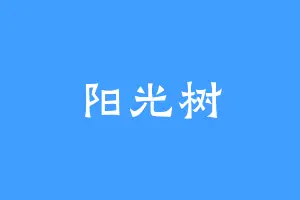 阳光树