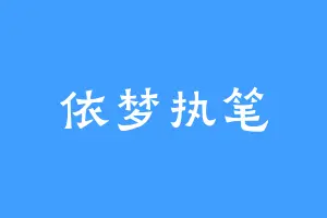 依梦执笔