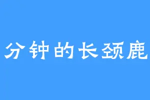 分钟的长颈鹿