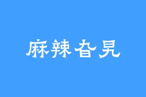 麻辣旮旯