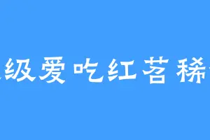 超级爱吃红苕稀饭