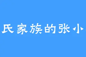 张氏家族的张小样