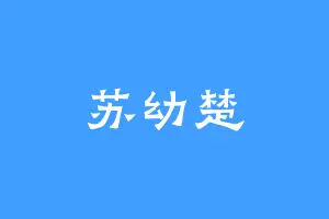 苏幼楚