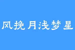 清风挽月浅梦星河