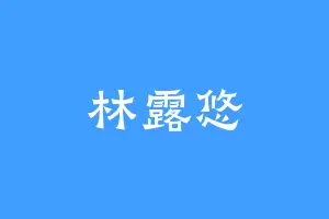 林露悠