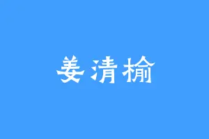 姜清榆