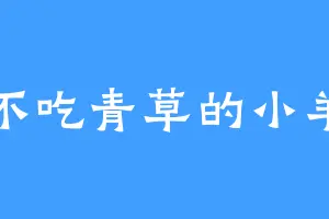 不吃青草的小羊