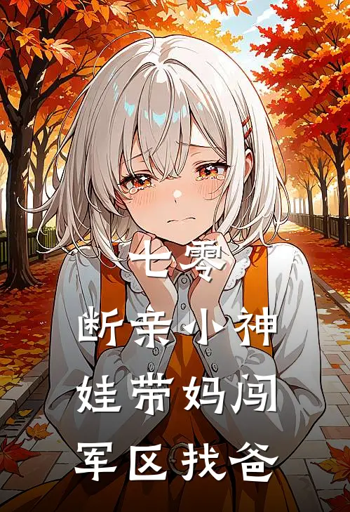 七零：断亲小神娃带妈闯军区找爸苏婉林念完本小说免费阅读_小说完结版七零：断亲小神娃带妈闯军区找爸苏婉林念
