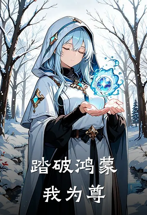 踏破鸿蒙我为尊罗修赵峰热门小说阅读_好看的小说推荐完结踏破鸿蒙我为尊罗修赵峰