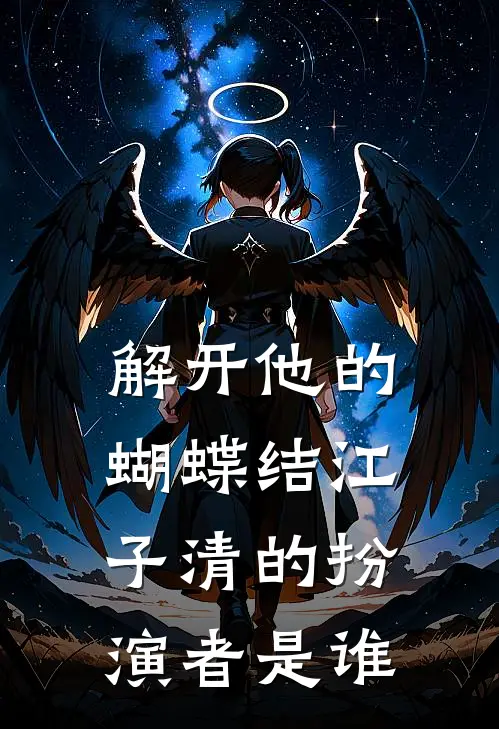 解开他的蝴蝶结江子清的扮演者是谁