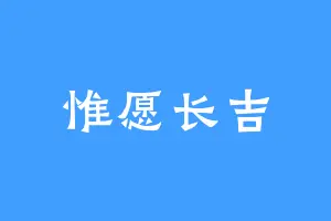 惟愿长吉
