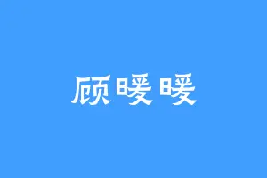 顾暖暖