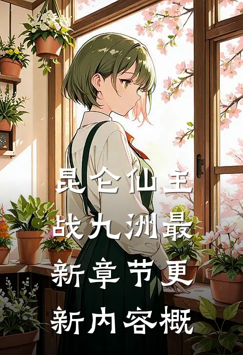 昆仑仙主战九洲最新章节更新内容概