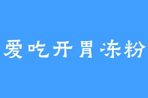 爱吃开胃冻粉