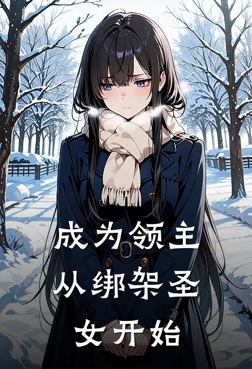 成为领主，从绑架圣女开始