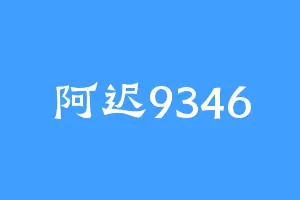 阿迟9346