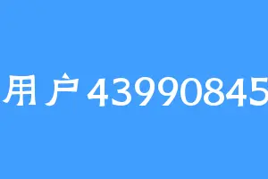 用户43990845