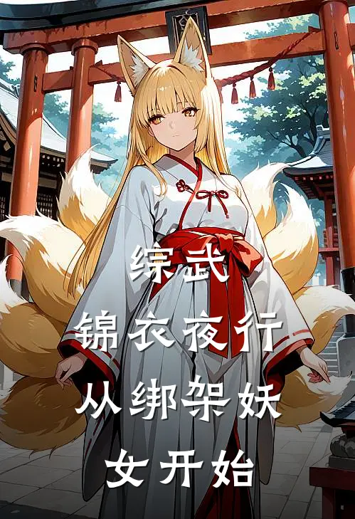 综武：锦衣夜行，从绑架妖女开始林健李同免费热门小说_最热门小说综武：锦衣夜行，从绑架妖女开始林健李同