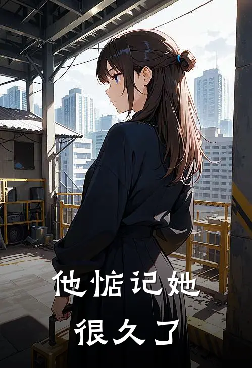 他惦记她很久了