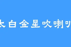 太白金星吹喇叭