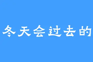 冬天会过去的