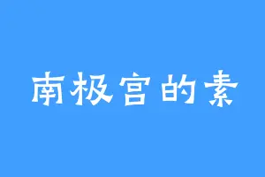 南极宫的素