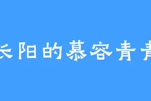 长阳的慕容青青