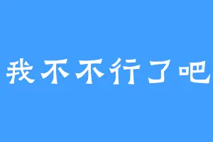 我不不行了吧