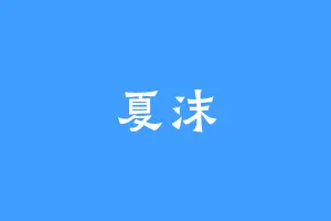 夏沫