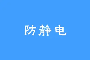防静电