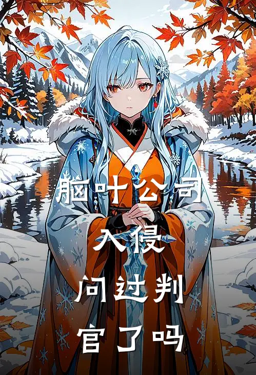 脑叶公司，入侵，问过判官了吗（冰阳安吉拉）最新章节列表_冰阳安吉拉)脑叶公司，入侵，问过判官了吗最新章节列表笔趣阁（脑叶公司，入侵，问过判官了吗）