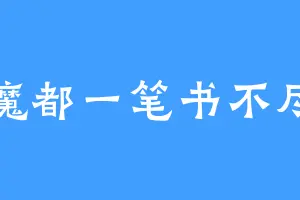 魔都一笔书不尽