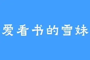 爱看书的雪妹
