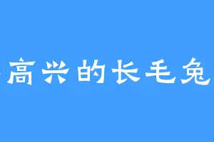 不高兴的长毛兔子