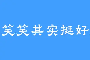 每天笑笑其实挺好挺好