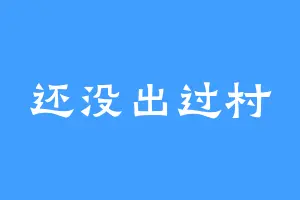 还没出过村