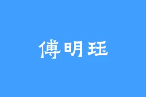 傅明珏