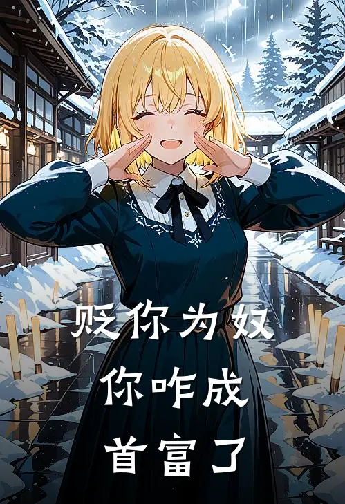 贬你为奴，你咋成首富了