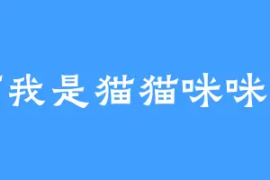 啊我是猫猫咪咪呀