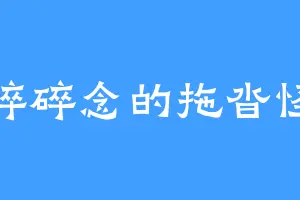 碎碎念的拖沓怪