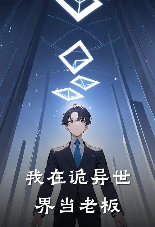 我在诡异世界当老板