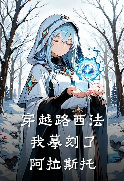 穿越路西法：我摹刻了阿拉斯托