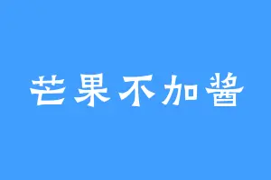 芒果不加酱