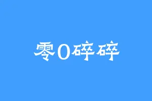 零0碎碎