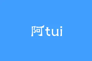 阿tui