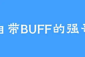 自带BUFF的强哥