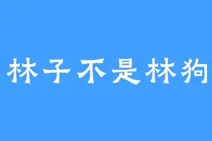 林子不是林狗