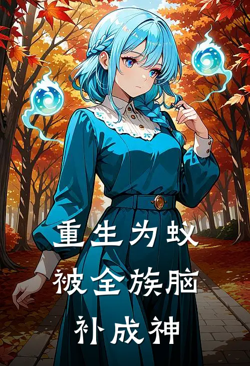 重生为蚁，被全族脑补成神