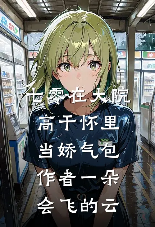 七零在大院高干怀里当娇气包作者一朵会飞的云