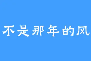 不是那年的风
